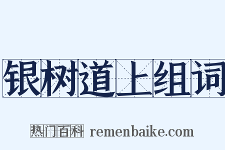 银树道上组词是什么意思的图片